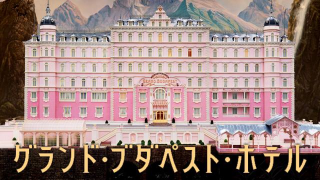 グランドブダペストホテルの結末は オーウェン ウィルソンは監督の親友だった 日本人が出演してる シネマ エレメント
